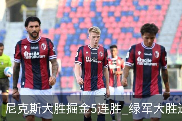 尼克斯大胜掘金5连胜 绿军大胜送热火5连败