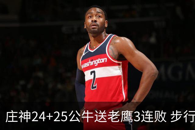 庄神24+25公牛送老鹰3连败 步行者险胜火箭